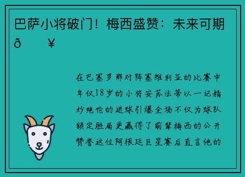 巴萨小将破门！梅西盛赞：未来可期🔥