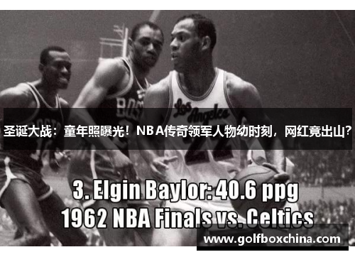 圣诞大战：童年照曝光！NBA传奇领军人物幼时刻，网红竟出山？