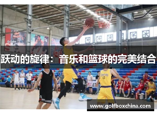 跃动的旋律：音乐和篮球的完美结合