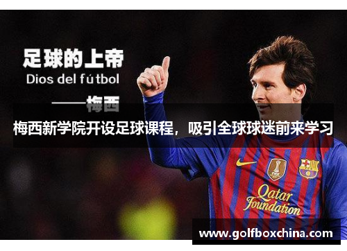 梅西新学院开设足球课程，吸引全球球迷前来学习