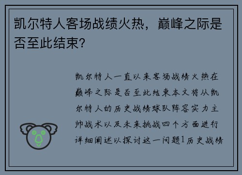 凯尔特人客场战绩火热，巅峰之际是否至此结束？