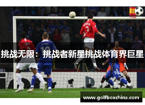 挑战无限：挑战者新星挑战体育界巨星