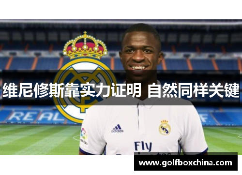 维尼修斯靠实力证明 自然同样关键