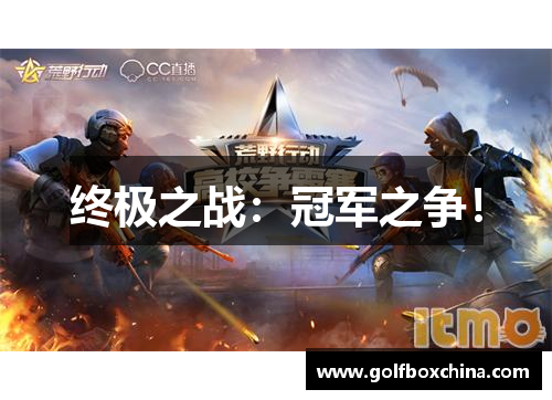 终极之战：冠军之争！