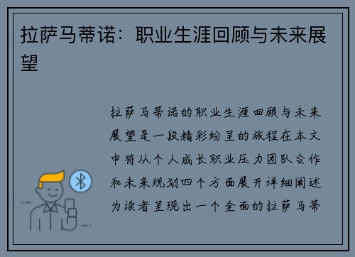 拉萨马蒂诺：职业生涯回顾与未来展望