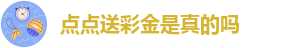 点点怎么样